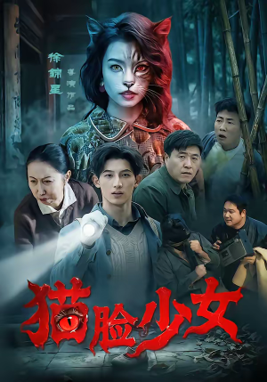 猫脸少女（50集）从开头一口气看到短剧大结局