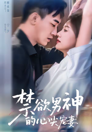 禁欲男神的心尖宠妻（67集）短剧在哪个平台看