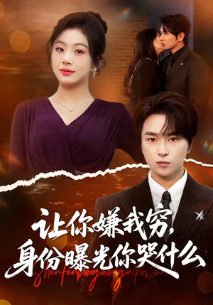 让你嫌我穷，身份曝光你哭什么（46集）好看的短剧抢先看