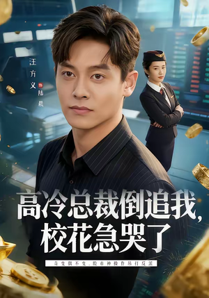 高冷总裁倒追我，校花急哭了（78集）短剧结局合集限免刷