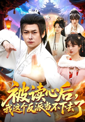 被读心后，我这个反派当不下去了（106集）超好看短剧追不停