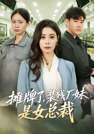 摊牌了，装残厂妹是女总裁（56集）爆款短剧追不停