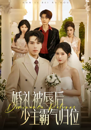 婚礼被辱后：少主霸气归位（43集）一口气追到短剧大结局超过瘾