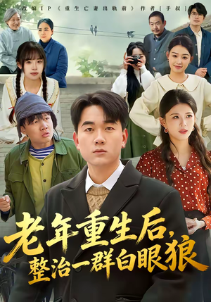 老年重生后，整治一群白眼狼（82集）终于迎来免费看短剧的福利