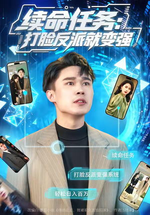 续命任务：打脸反派就变强（80集）最新热播短剧抢先看