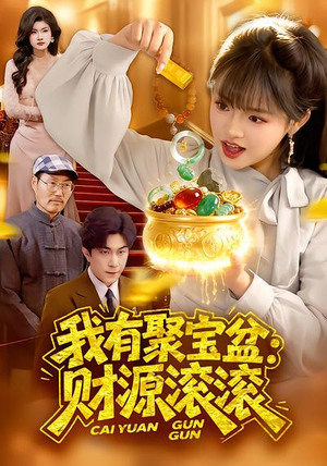 我有聚宝盆：财源滚滚（101集）又一部超火短剧抢先看全