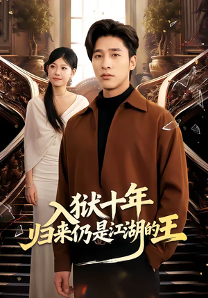 入狱十年，归来仍是江湖的王（50集）精彩免费短剧观看全集