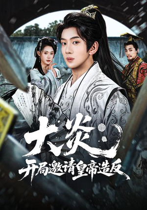 大炎：开局邀请皇帝造反（70集）短剧结局合集限免刷