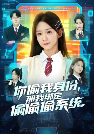 你偷我身份，那我绑定偷偷偷系统（70集）重生题材短剧全集免费