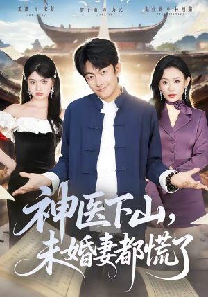 神医下山，未婚妻都慌了（71集）在线免费看最新短剧