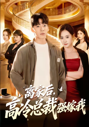 离家后，高冷总裁强嫁我（75集）推荐热门短剧抢先看