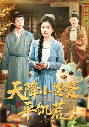 天降小饕餮平饥荒（90集）我全都看完了的经典短剧