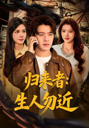 归来者：生人勿近（80集）短剧全季限免大放送