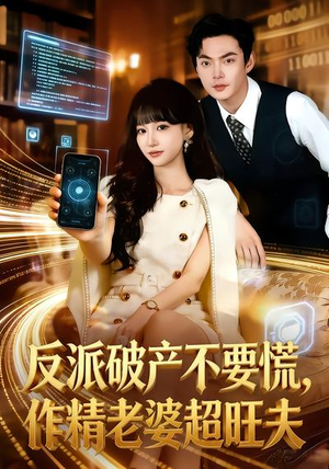 反派破产不要慌，作精老婆超旺夫（75集）免费看全网短剧