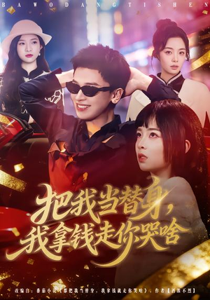 把我当替身，我拿钱走你哭啥（80集）全集短剧大结局抢先看