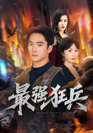 最强狂兵（72集）一毛不花追完短剧的平台精选