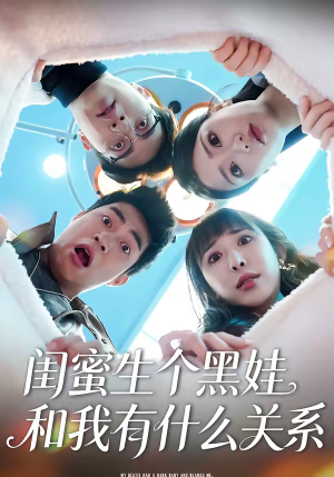 闺蜜生个黑娃和我有什么关系（45集）最新短剧抢先看