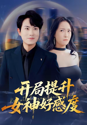 开局提升女神好感度（94集）短剧追到爽越看越好看
