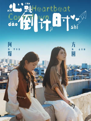 心跳倒计时（72集）熬夜也要追的短剧
