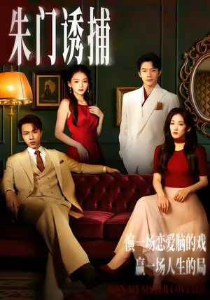朱门诱捕（45集）全集短剧免费观看