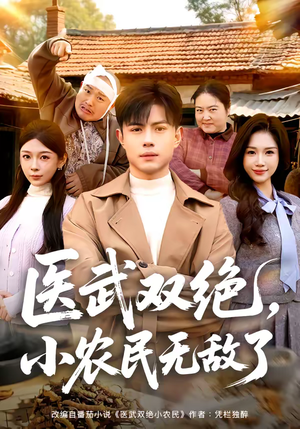 医武双绝，小农民无敌了（90集）我是土狗我爱看推荐