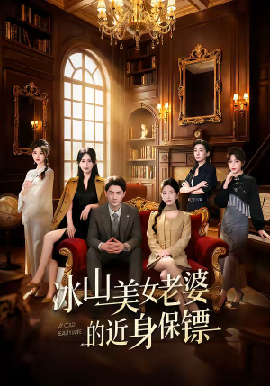 冰山美女老婆的近身保镖（84集）这短剧看得像开盲盒
