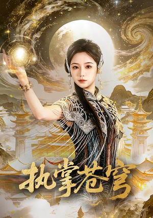 执掌苍穹（63集）短剧推荐正在热播