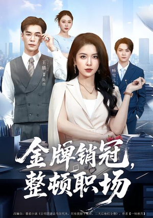 金牌销冠，整顿职场（62集）爆款短剧一起追
