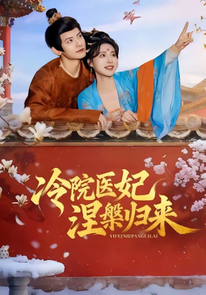 冷院医妃涅槃归来（71集）一口气看到最新短剧大结局