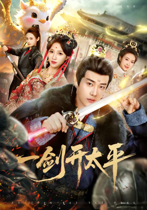 一剑开太平（80集）短剧推荐正在热播