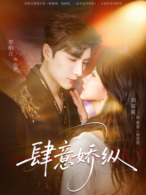 肆意娇纵（79集）精彩短剧视频持续更新中