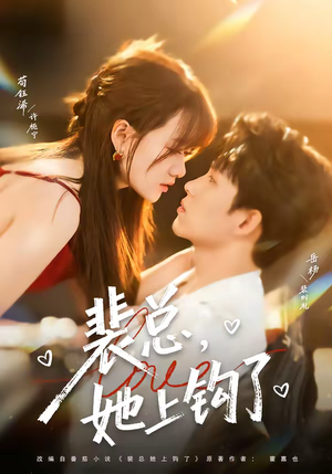 裴总，她上钩了（80集）短剧终章免费大放送