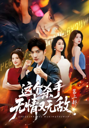 这个杀手无情又无敌第二部（80集）每日热门短剧推荐