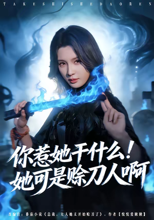 你惹她干什么！她可是赊刀人啊（80集）短剧追到爽大结局来了