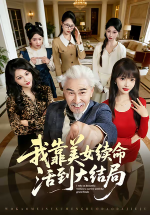 我靠美女续命活到大结局（81集）真的太精彩了短剧分享