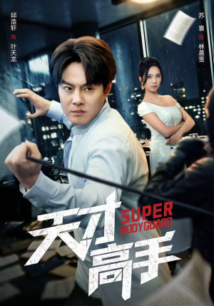 天才高手（69集）在线观看全集高清资源的短剧