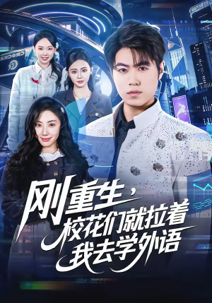 刚重生，校花们就拉着我去学外语（70集）短剧男演员排行榜