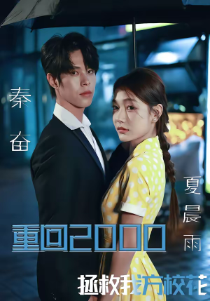 重回2000，拯救我方校花（60集）热门短剧一网打尽