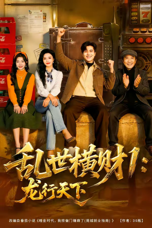 乱世横财1：龙行天下（70集）短剧大结局一气呵成