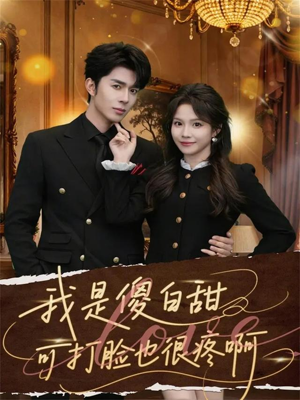 我是傻白甜可打脸也很疼啊（80集）西瓜视频免费看短剧