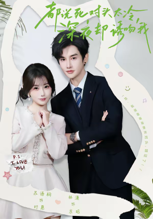 都说死对头太冷，深夜却诱吻我（80集）挑战分享部精彩短剧