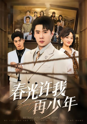 春光许我再少年（79集）推荐你们也去看短剧