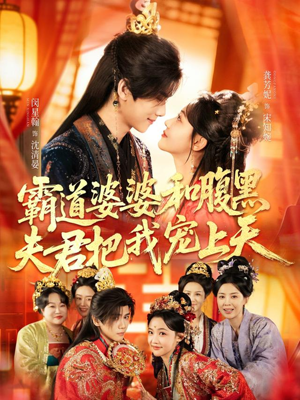 霸道婆婆和腹黑夫君把我宠上天（65集）短剧最终回限免畅看