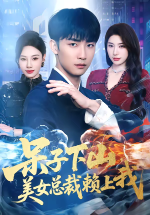 呆子下山，美女总裁赖上我（75集）红果短剧免费看荃集