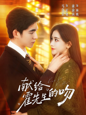 献给霍先生的吻（75集）免费短剧全集任你观看
