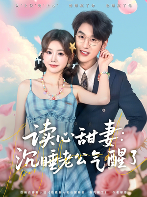 读心甜妻：沉睡老公气醒了（83集）热门短剧新剧推荐