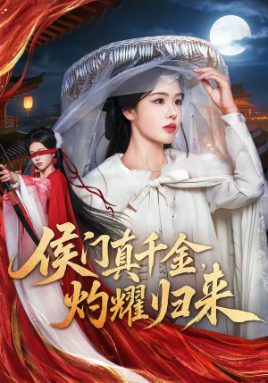 侯门真千金，灼耀归来（60集）热门短剧排行榜