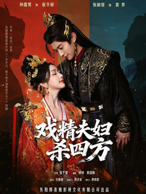 戏精夫妇杀四方（70集）一口气看完短剧大结局