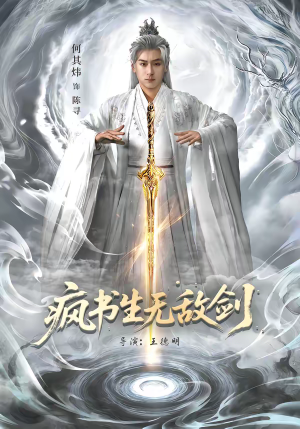 疯书生无敌剑（82集）超好看的短剧抢先看