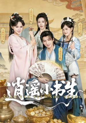 逍遥小书生（77集）百度网盘在线看短剧